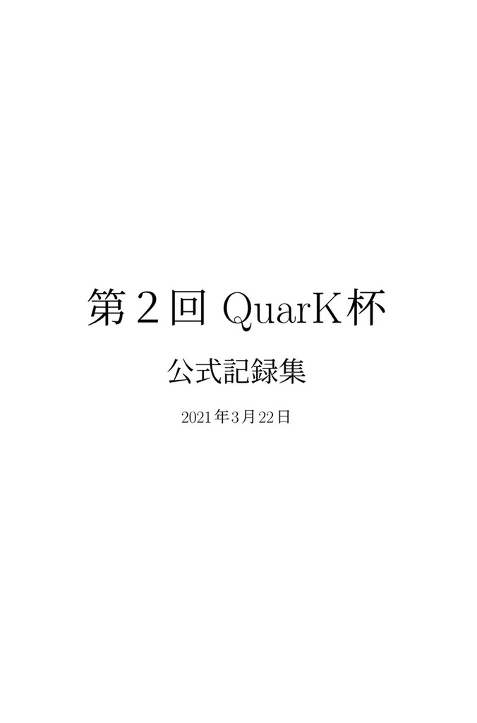 第2回QuarK杯公式記録集