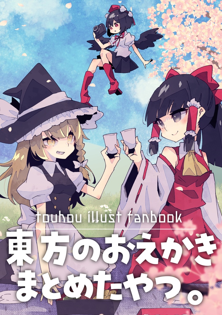 東方のお絵描きまとめたやつ。