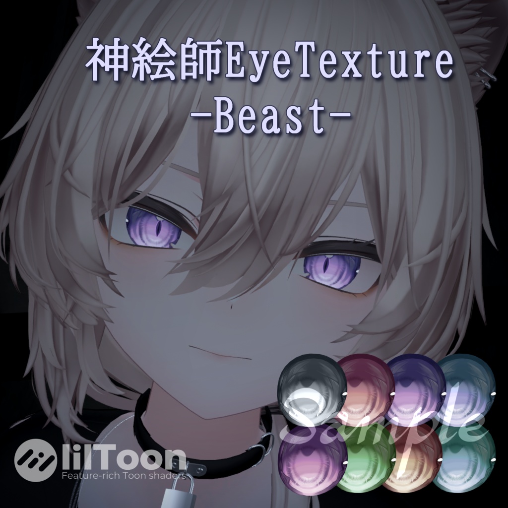 【期間限定無料!】【真央対応】神絵師EyeTexture- Beast -