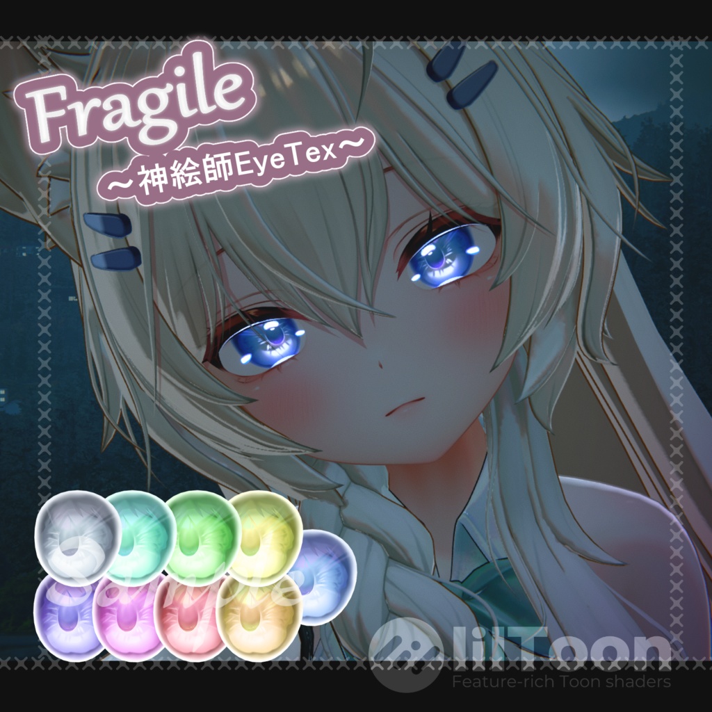 【期間限定無料】【まよ/mayo対応】神絵師EyeTexture-Fragile-
