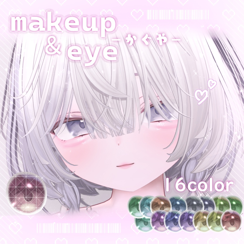 【期間限定無料】輝夜-kaguya- Makeup＆Eyes tex＆Blendshape