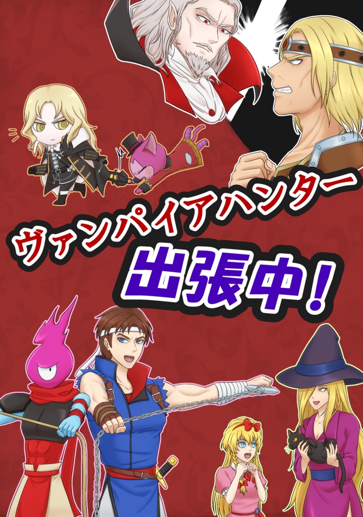 ヴァンパイアハンター出張中！