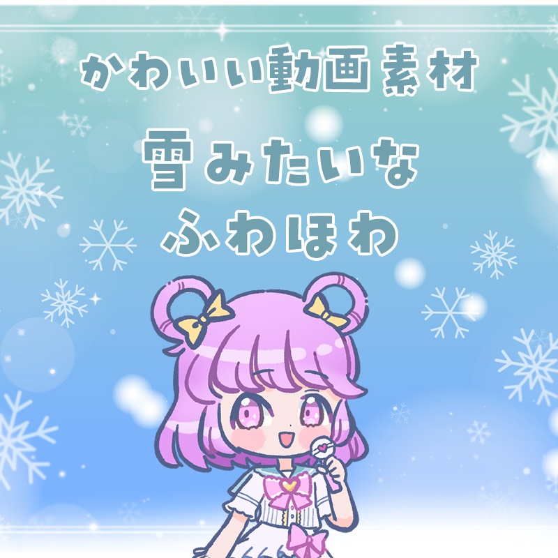 【動く透過背景】雪みたいなふわほわ背景