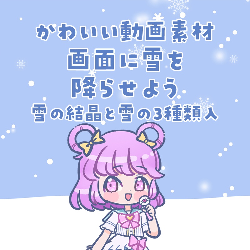 【3種類・動く透過素材】画面に雪を降らせよう