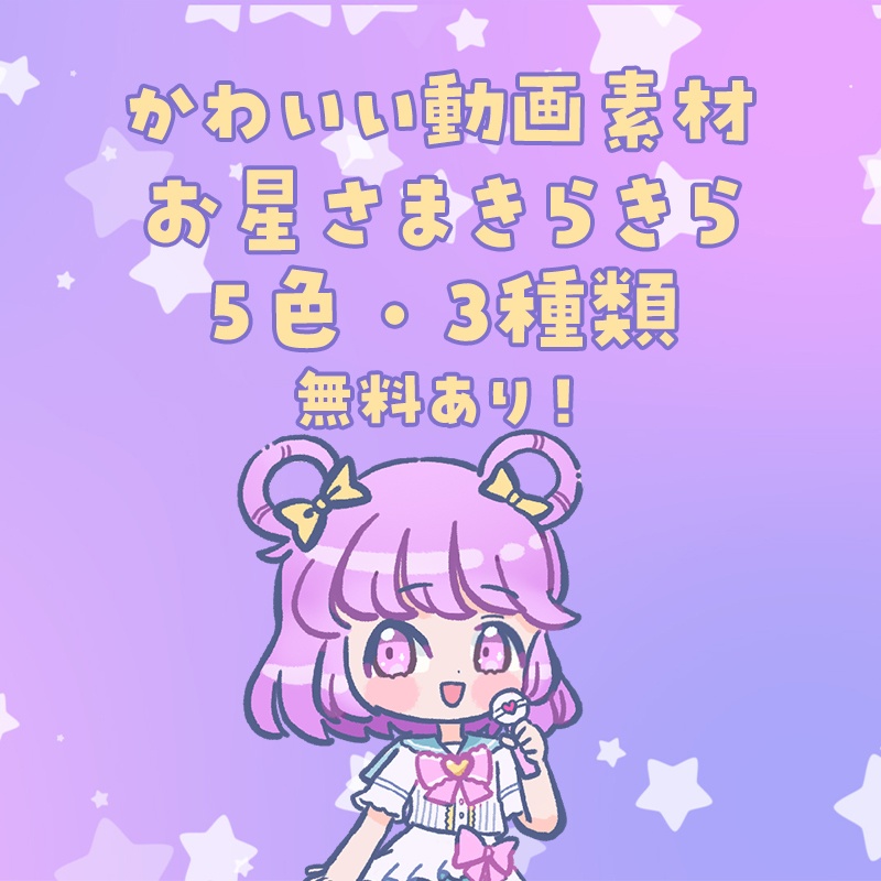【無料あり】お星さまきらきら