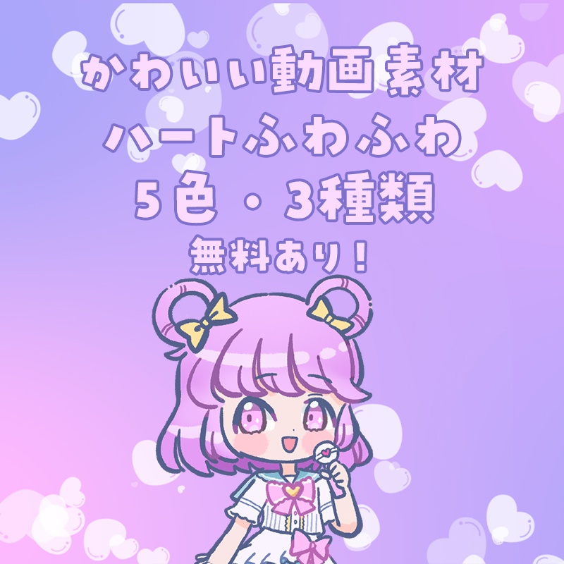 【無料あり】ハートふわふわ