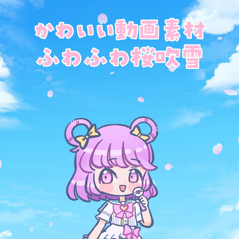ふわふわ桜吹雪