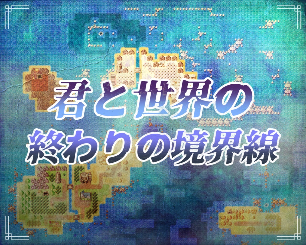 君と世界の終わりの境界線