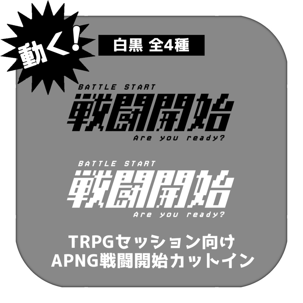 【TRPG用素材】動くAPNG戦闘開始カットイン【白黒4種】