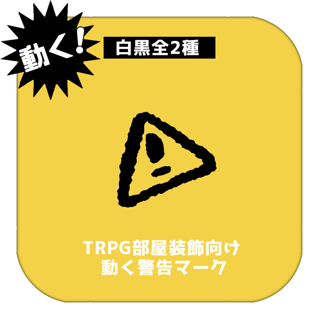 【TRPG用素材】動くAPNG警告マーク⚠️【白黒2種】