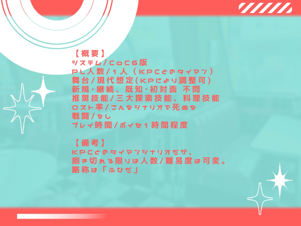 【CoCシナリオ】Freaky Feasts Diner!【SPLL:E193668】