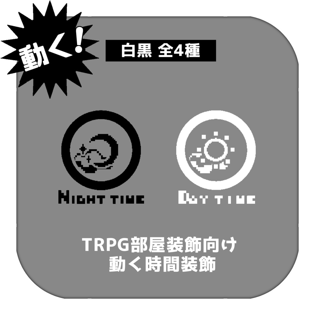 【TRPG用素材】動くAPNG時間表示装飾【白黒4種】