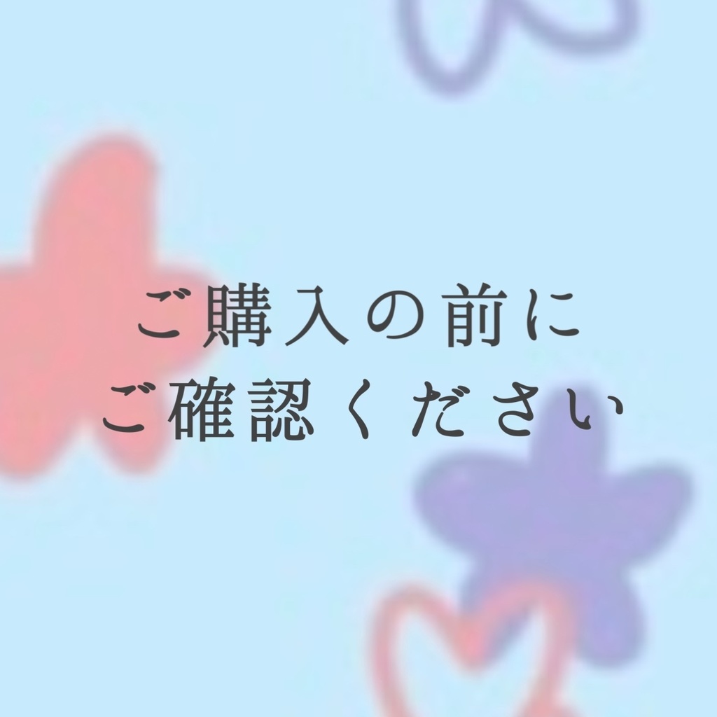 ご購入前にご確認ください