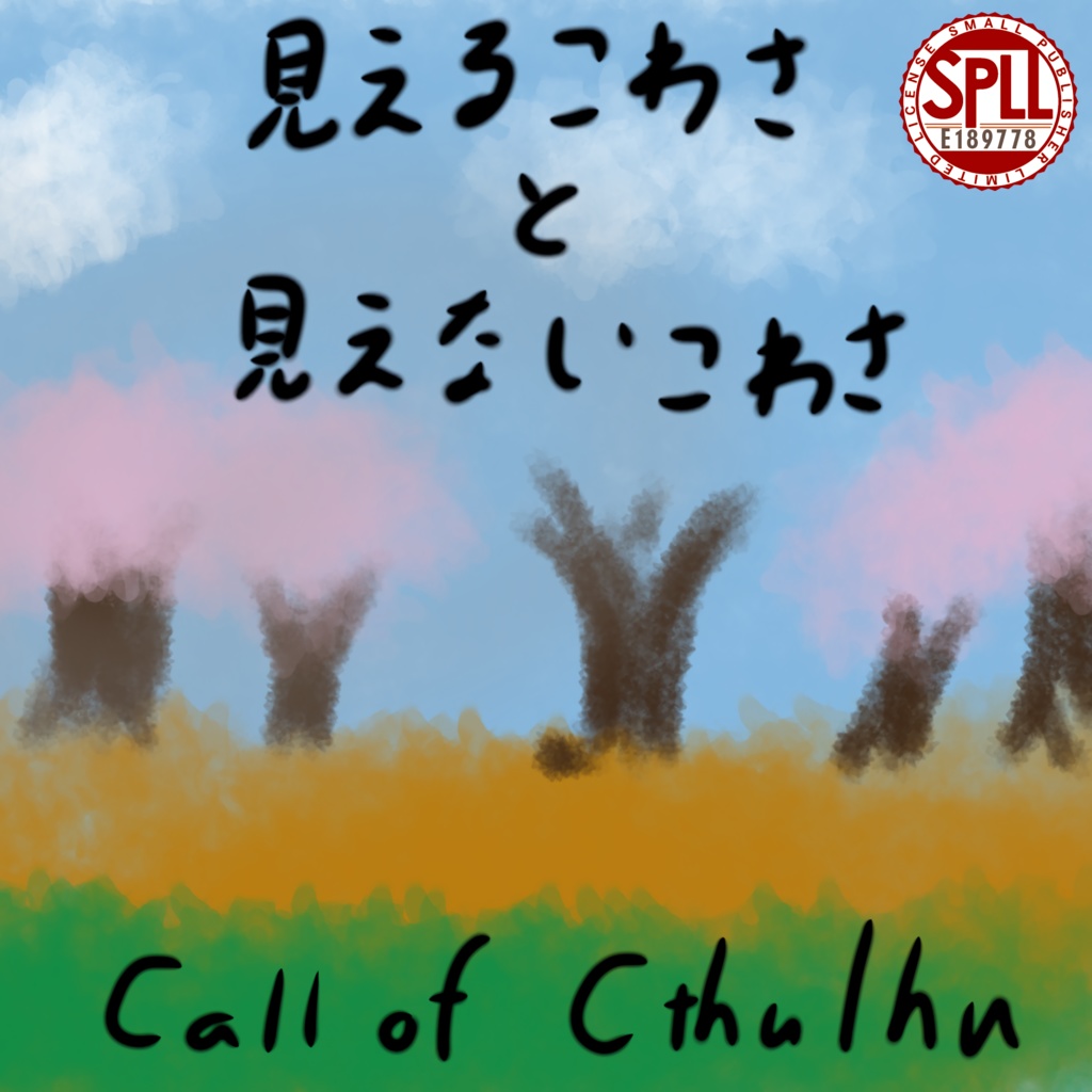 【新クトゥルフ神話TRPG】『見えるこわさと見えないこわさ』SPLL:E189778