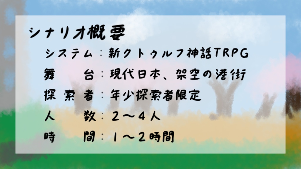 【新クトゥルフ神話TRPG】『見えるこわさと見えないこわさ』SPLL:E189778