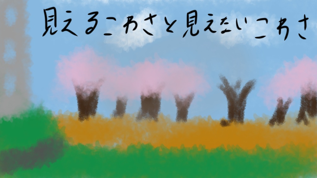 【新クトゥルフ神話TRPG】『見えるこわさと見えないこわさ』SPLL:E189778