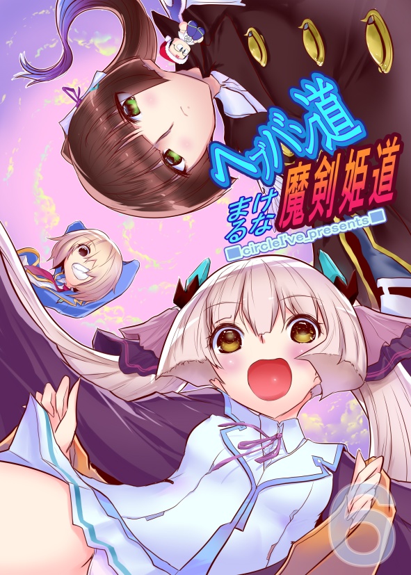 ヘブバン道 まけるな魔剣姫道