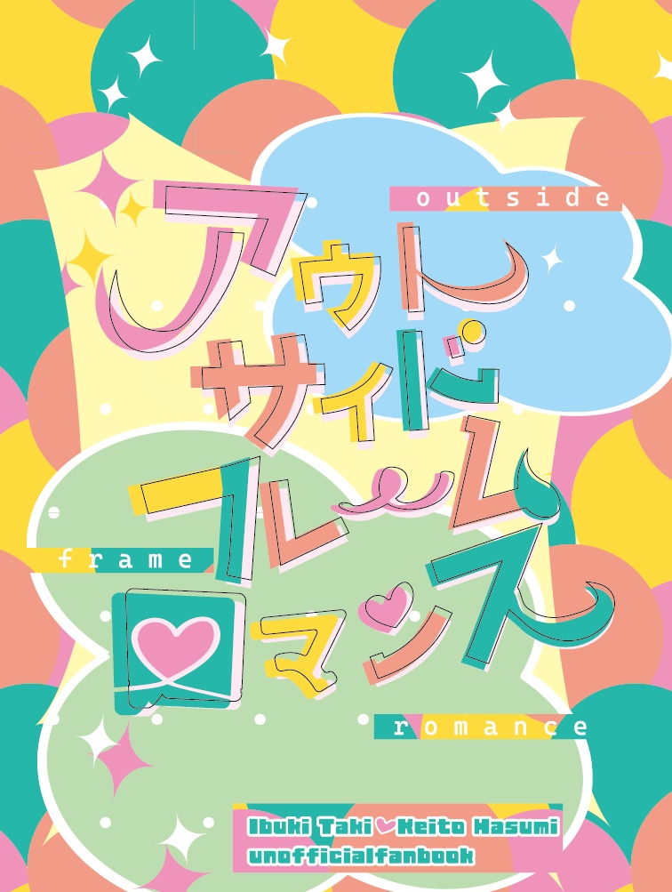 アウトサイドフレームロマンス