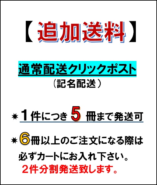 通常配送クリックポスト追加送料★6冊以上は2件分割発送です★