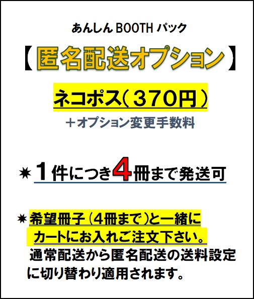 匿名配送オプション【あんしんBOOTHパック:ネコポスに変更】