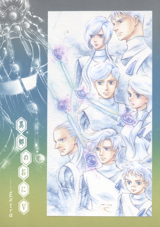 異郷のおにⅤextra:完品全4巻セット