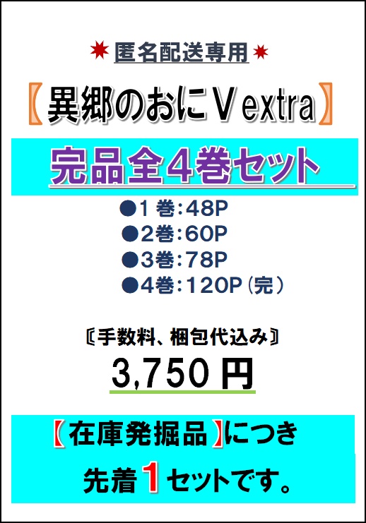 異郷のおにⅤextra：完品全４巻セット