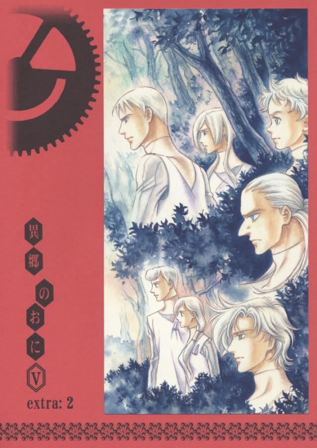 異郷のおにⅤextra:完品全4巻セット