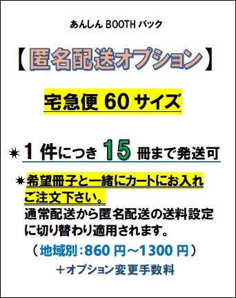 匿名配送オプション【あんしんBOOTHパック:宅急便60サイズに変更】