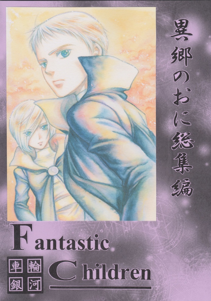 異郷のおに総集編:復刻版