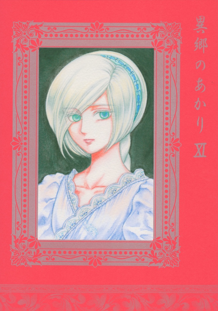 異郷のあかりⅪ