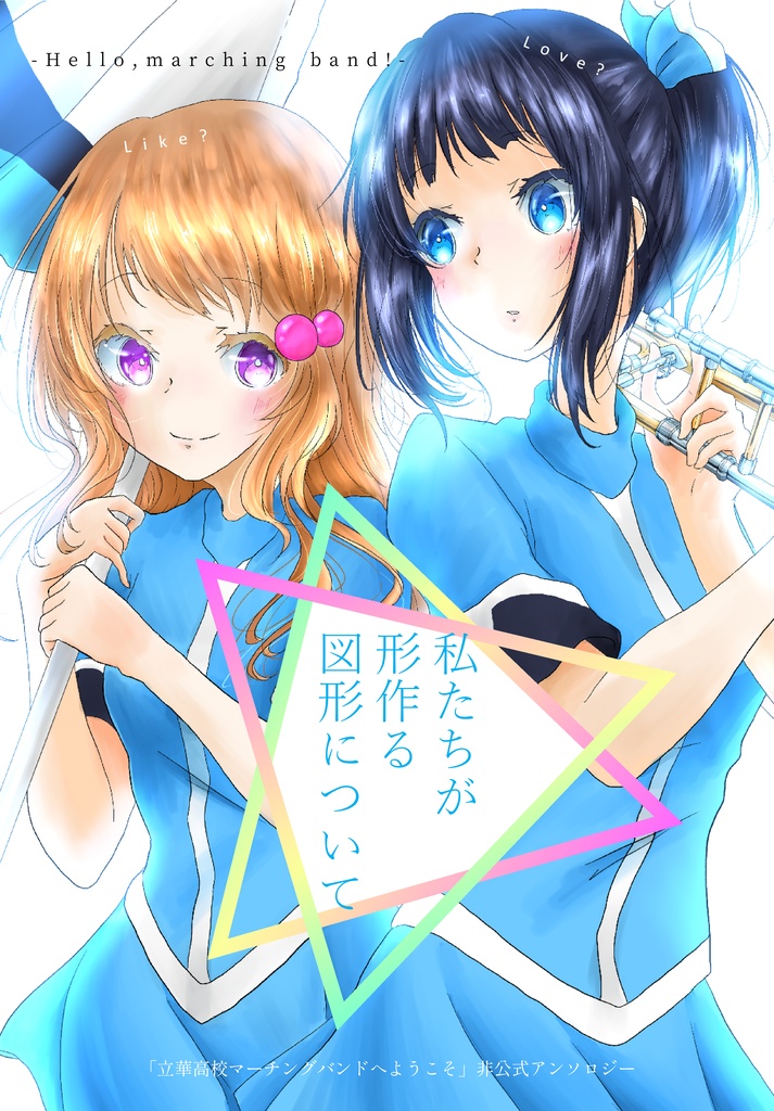 立華・柊木さん合同本「私たちが形作る図形について」【郵便配送】
