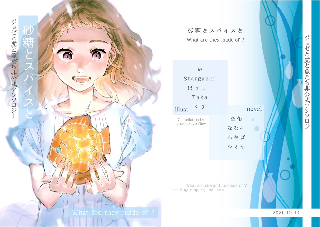 ジョゼと虎と魚たち同人アンソロジー「砂糖とスパイスと」