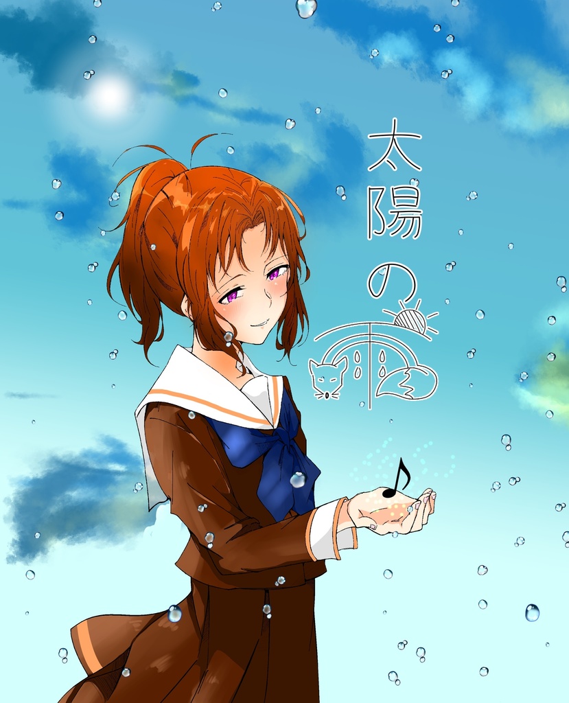 太陽の雨【夏紀先輩アンソロ】