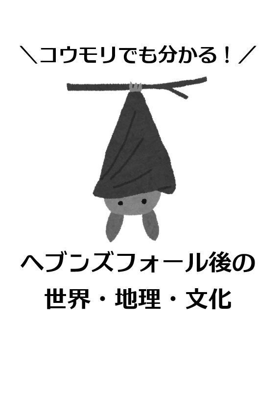 【AZ】コウモリでも分かる！ヘブンズフォール後の 世界・地理・文化