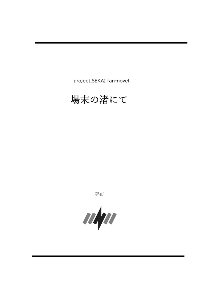 【prsk】場末の渚にて