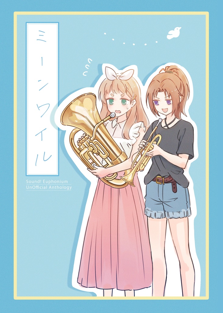 ミーンワイル【響け！ユーフォニアム三期軸アンソロジー】