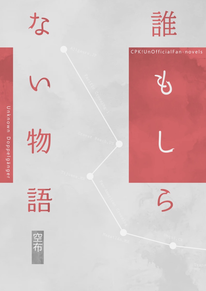 ※【CPK!】誰もしらない物語