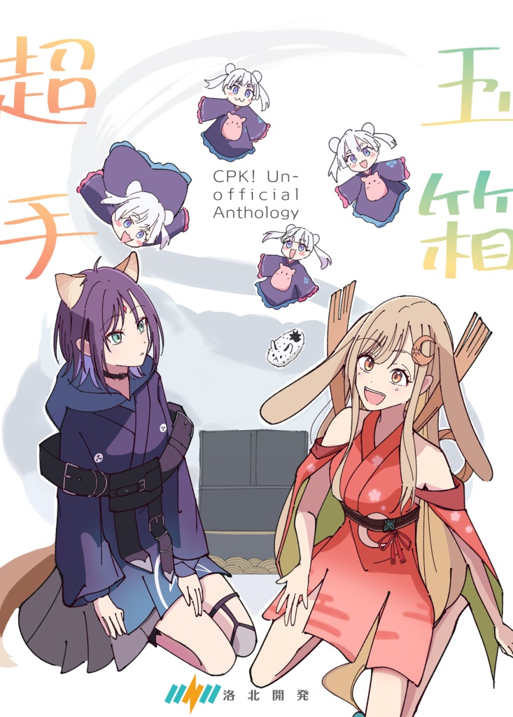 ※【CPK!】合同誌「超玉手箱!」