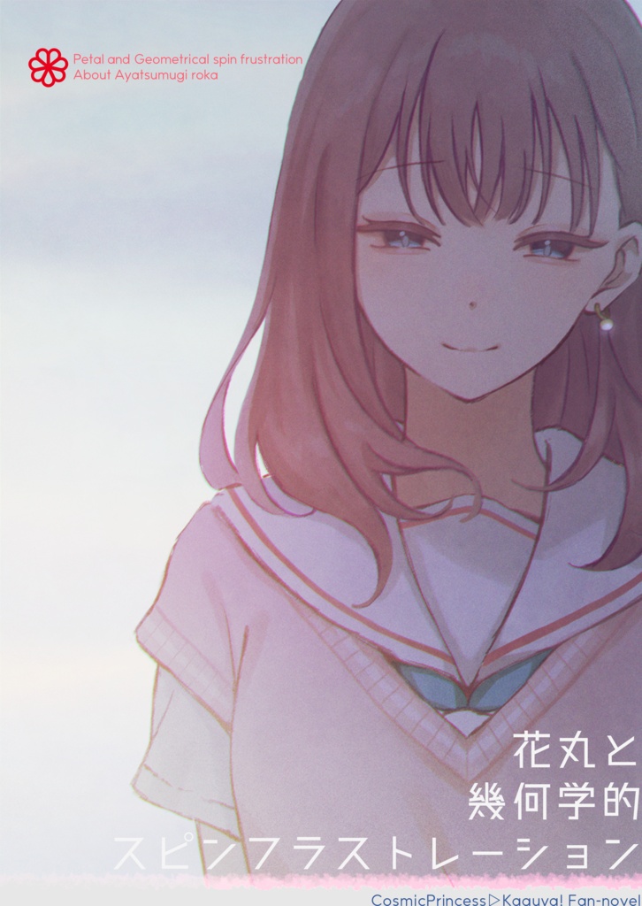 ※アンケ【CPK!】花丸と幾何学的スピンフラストレーション