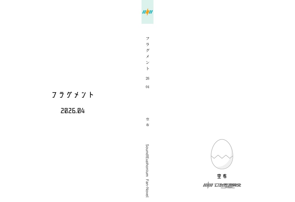 【ユーフォ】なかよし川短編集2025年度版