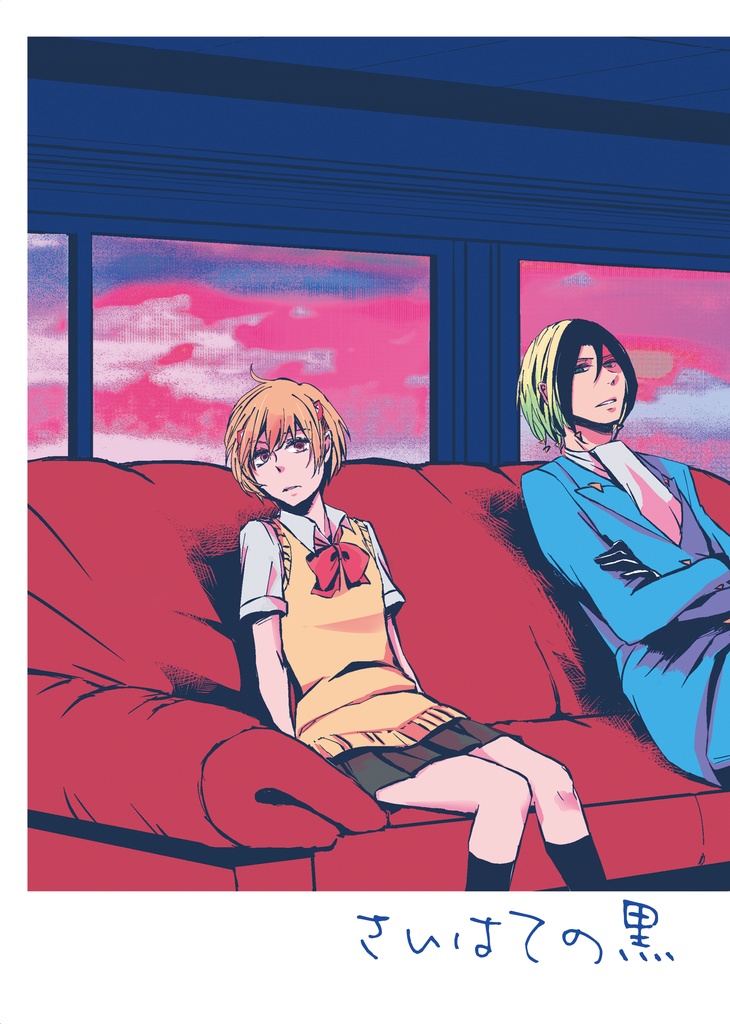 新装版　さいはての黒