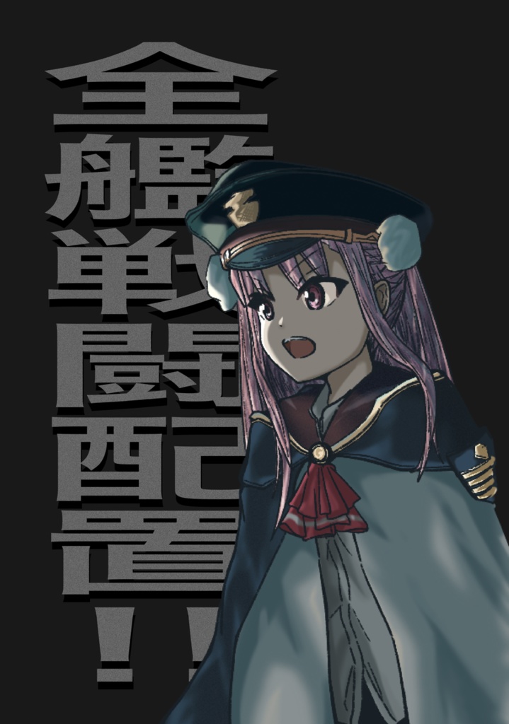【ヘブバン】全艦戦闘配置‼︎