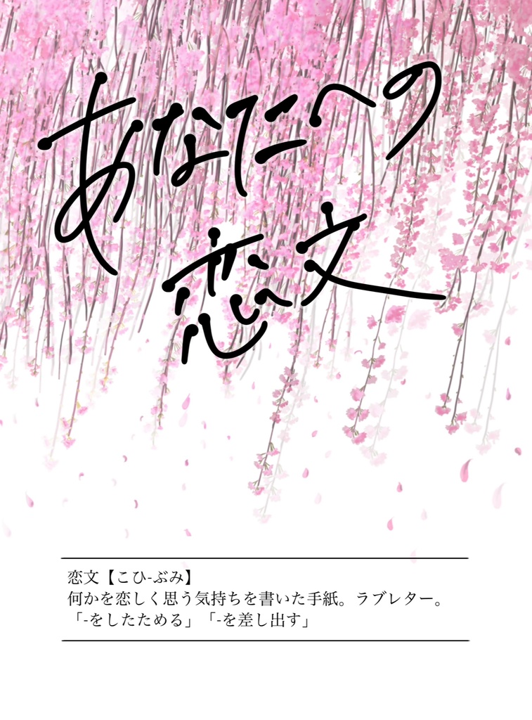 あなたへの恋文