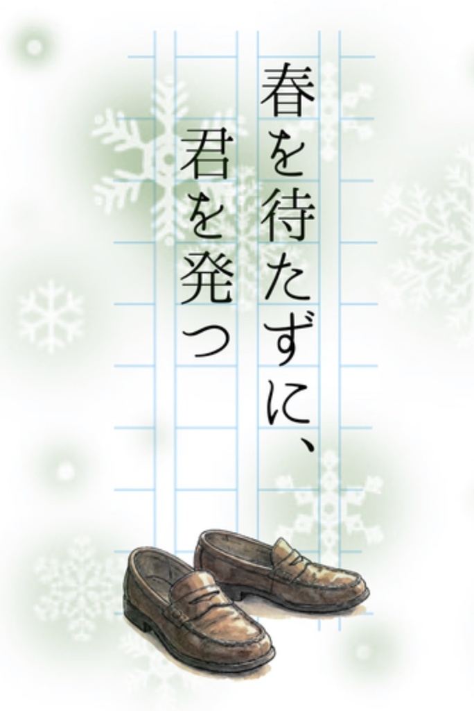 春を待たずに、君を発つ。