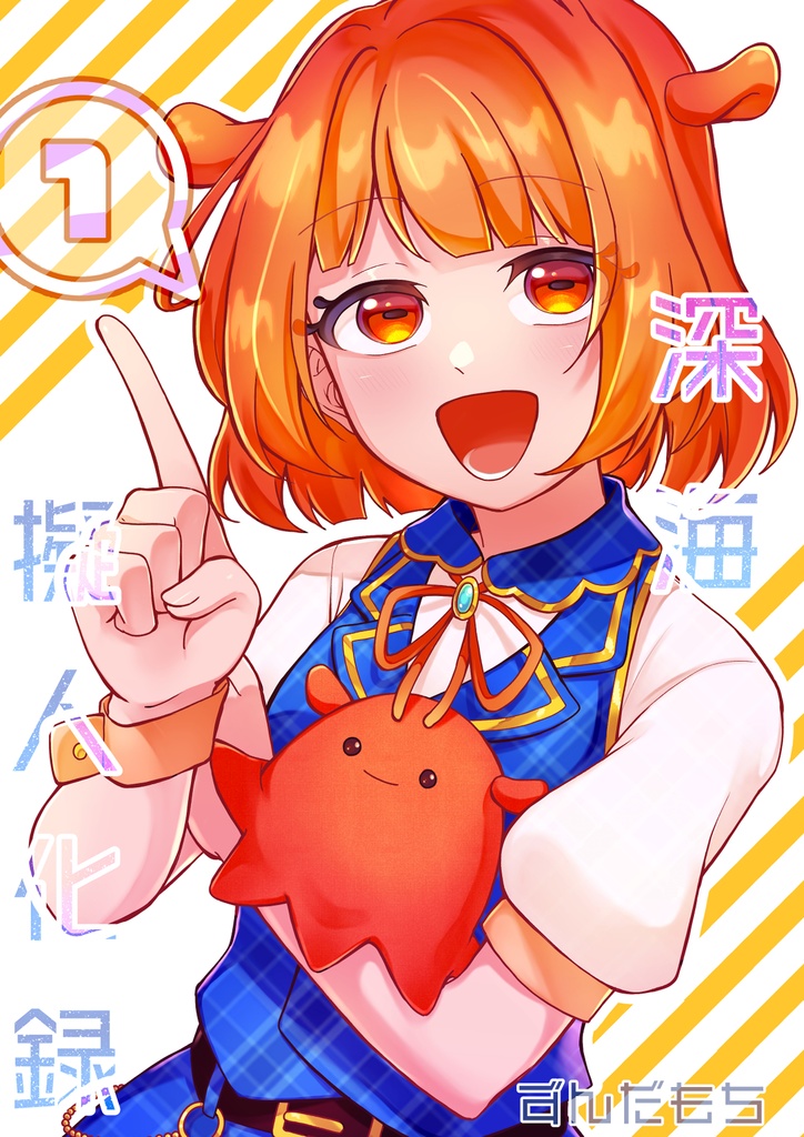 深海擬人化録 1