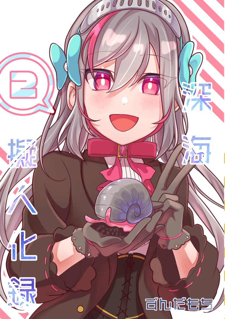 深海擬人化録 2