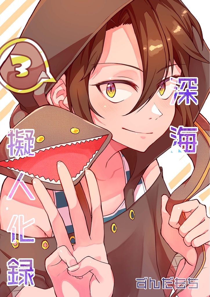 深海擬人化録 3