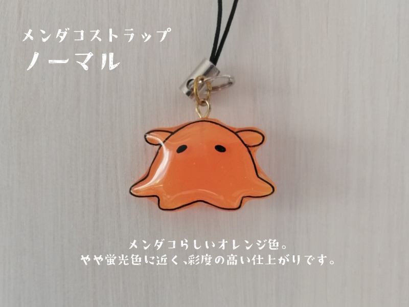 メンダコストラップ【ノーマル】