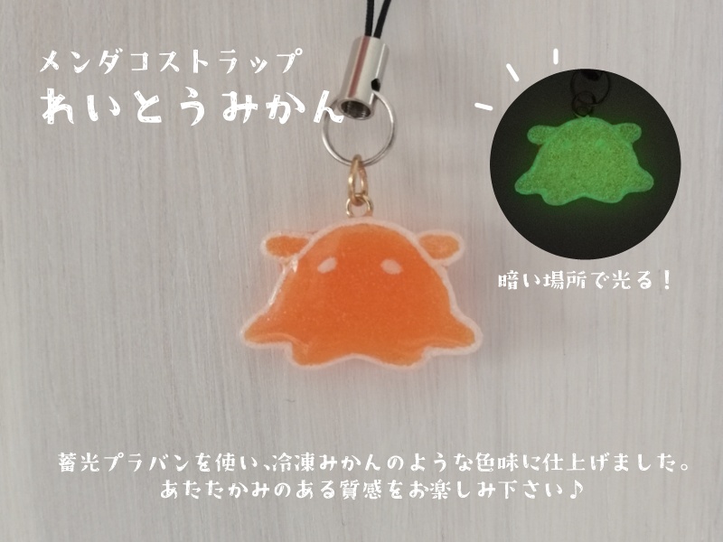 メンダコストラップ【れいとうみかん】