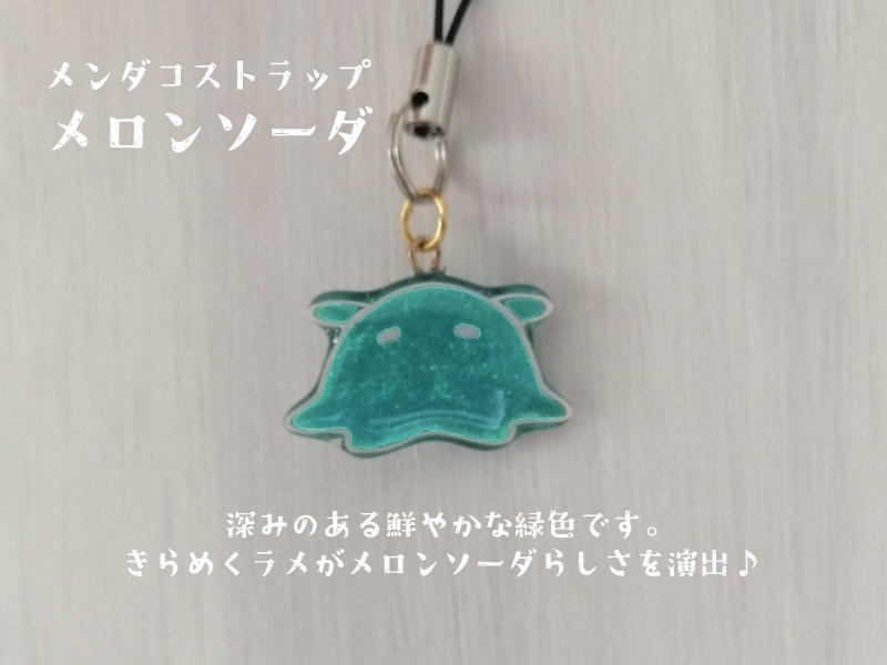 メンダコストラップ【メロンソーダ】